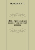 Иллюстрированный военно-технический словарь