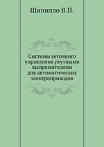 Системы сеточного управления ртутными выпрямителями для автоматических электроприводов