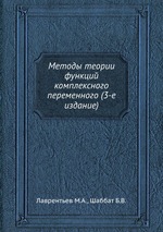 Методы теории функций комплексного переменного (3-е издание)