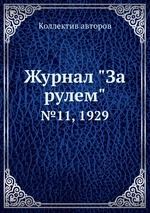 Журнал "За рулем". №11, 1929