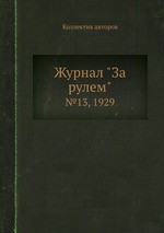 Журнал "За рулем". №13, 1929