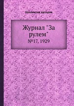 Журнал "За рулем". №17, 1929