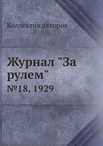 Журнал "За рулем". №18, 1929