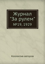 Журнал "За рулем". №19, 1929