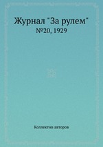 Журнал "За рулем". №20, 1929