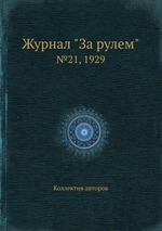 Журнал "За рулем". №21, 1929