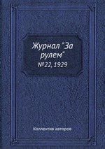 Журнал "За рулем". №22, 1929