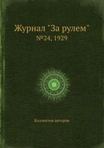 Журнал "За рулем". №24, 1929