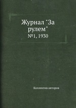 Журнал "За рулем". №1, 1930