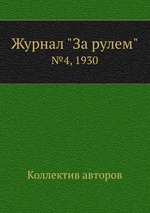 Журнал "За рулем". №4, 1930