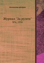 Журнал "За рулем". №6, 1930