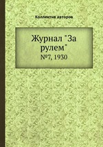 Журнал "За рулем". №7, 1930