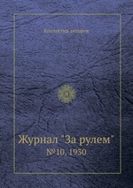 Журнал "За рулем". №10, 1930