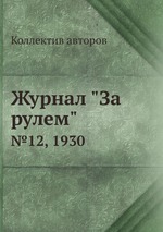 Журнал "За рулем". №12, 1930