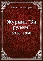 Журнал "За рулем". №16, 1930