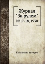 Журнал "За рулем". №17-18, 1930