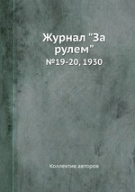 Журнал "За рулем". №19-20, 1930