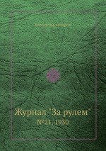 Журнал "За рулем". №21, 1930