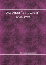 Журнал "За рулем". №23, 1930