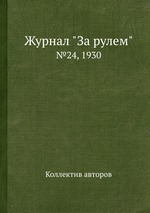 Журнал "За рулем". №24, 1930