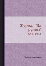 Журнал "За рулем". №1, 1931