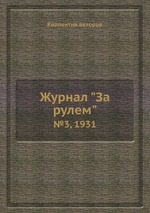 Журнал "За рулем". №3, 1931