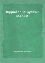 Журнал "За рулем". №4, 1931