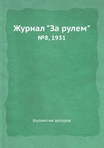 Журнал "За рулем". №8, 1931