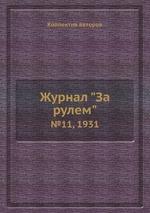 Журнал "За рулем". №11, 1931