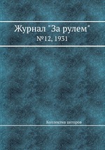 Журнал "За рулем". №12, 1931