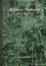 Журнал "За рулем". №13-14, 1931