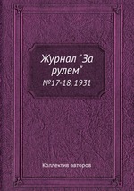 Журнал "За рулем". №17-18, 1931