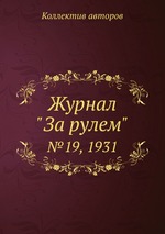 Журнал "За рулем". №19, 1931