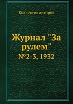 Журнал "За рулем". №2-3, 1932