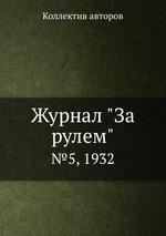 Журнал "За рулем". №5, 1932