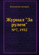 Журнал "За рулем". №7, 1932