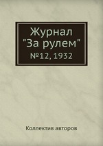 Журнал "За рулем". №12, 1932