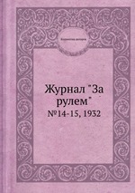 Журнал "За рулем". №14-15, 1932