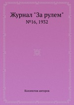 Журнал "За рулем". №16, 1932