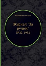 Журнал "За рулем". №22, 1932