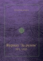 Журнал "За рулем". №1, 1933