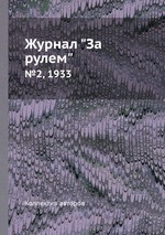 Журнал "За рулем". №2, 1933