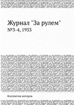 Журнал "За рулем". №3-4, 1933