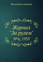 Журнал "За рулем". №6, 1933