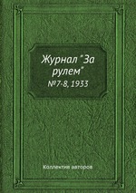 Журнал "За рулем". №7-8, 1933