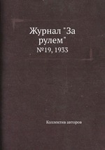 Журнал "За рулем". №19, 1933