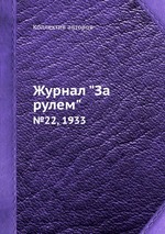 Журнал "За рулем". №22, 1933