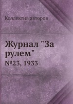 Журнал "За рулем". №23, 1933