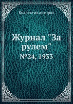 Журнал "За рулем". №24, 1933