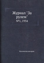 Журнал "За рулем". №1, 1934